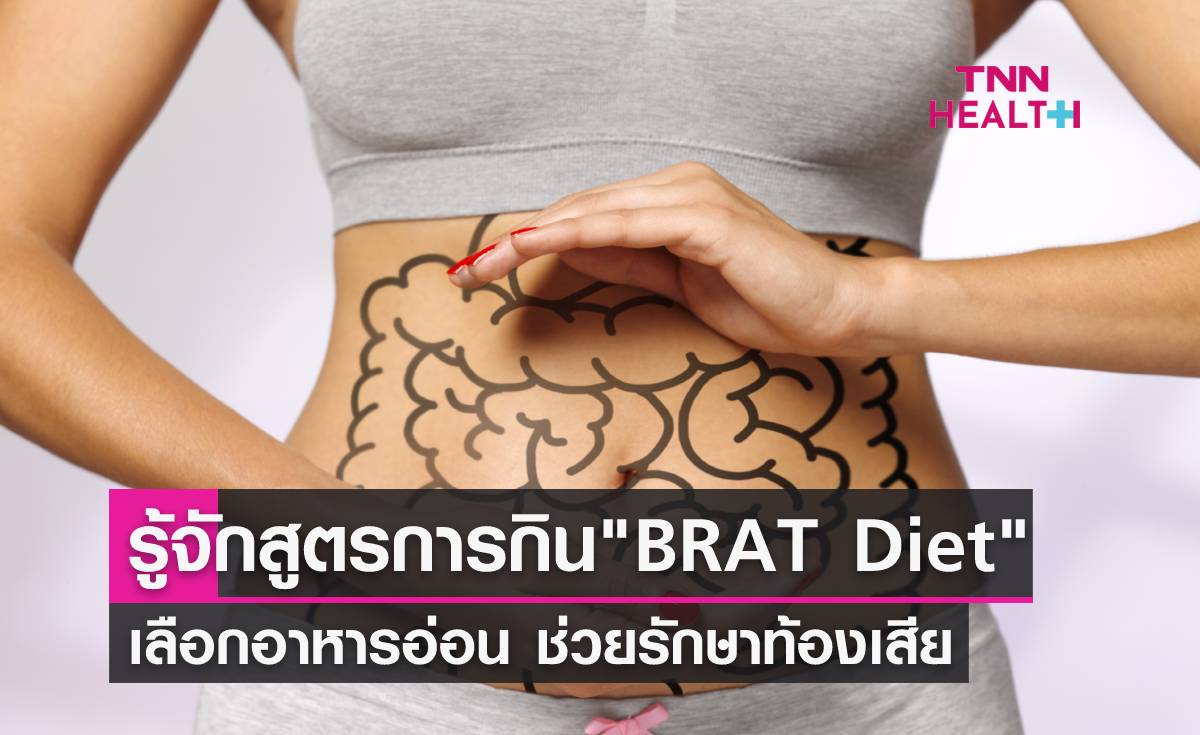 รักษาอาการท้องเสีย ลำไส้แปรปรวน ด้วยสูตรการทานแบบ "BRAT Diet"