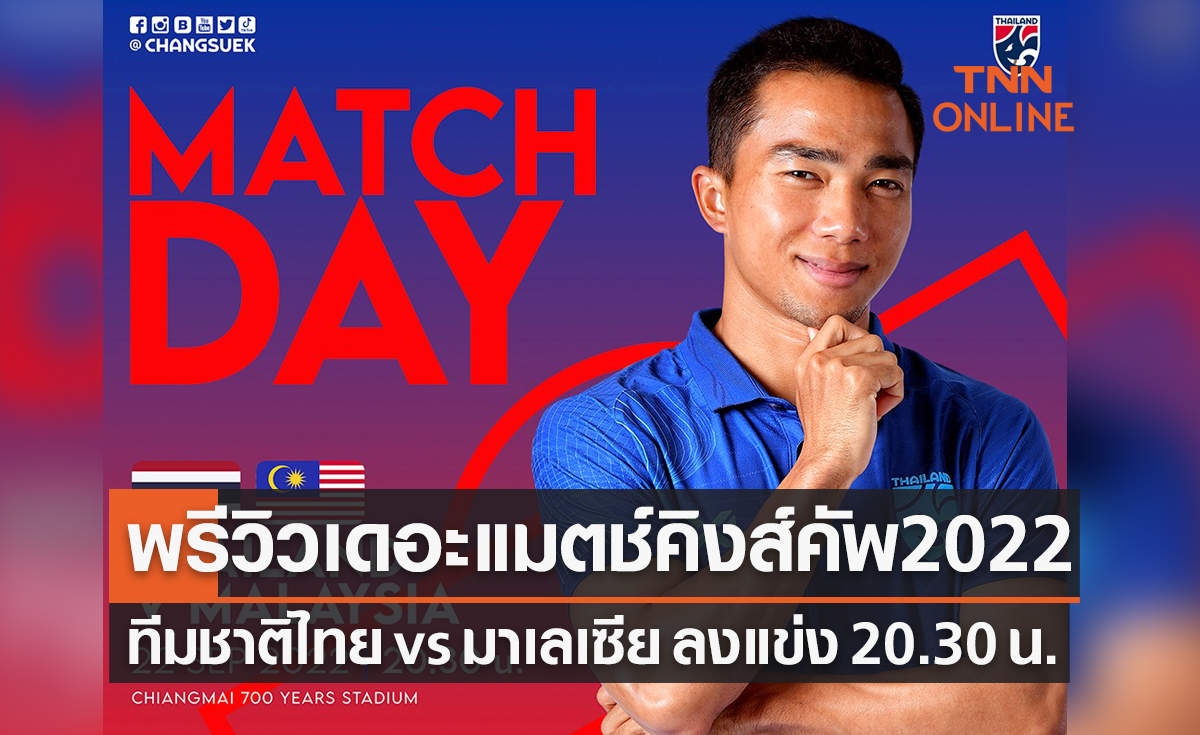 พรีวิวฟุตบอลชิงถ้วยพระราชทาน คิงส์คัพ 2022 รอบรองชนะเลิศ ไทย พบ มาเลเซีย