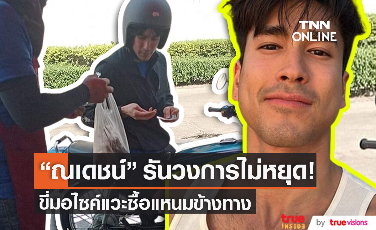 หล่อติดดิน! "ณเดชน์" ขี่มอไซค์คู่ใจ แวะซื้อแหนมข้างทาง