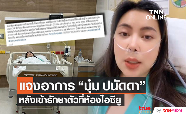 อัปเดตอาการ!! "บุ๋ม ปนัดดา" หลังเข้ารักษาตัวที่ไอซียู