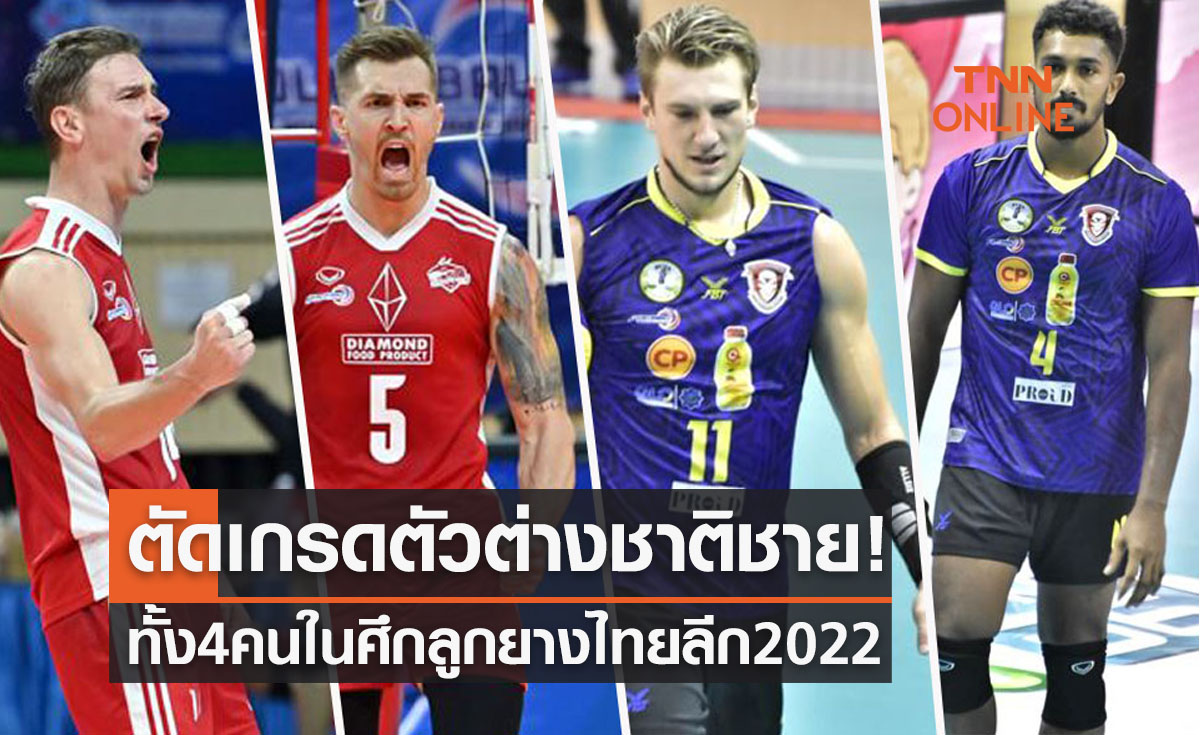 ผ่าฟอร์มพร้อมให้คะแนนตัวต่างชาติชายของศึกวอลเลย์บอลไทยแลนด์ลีก2022