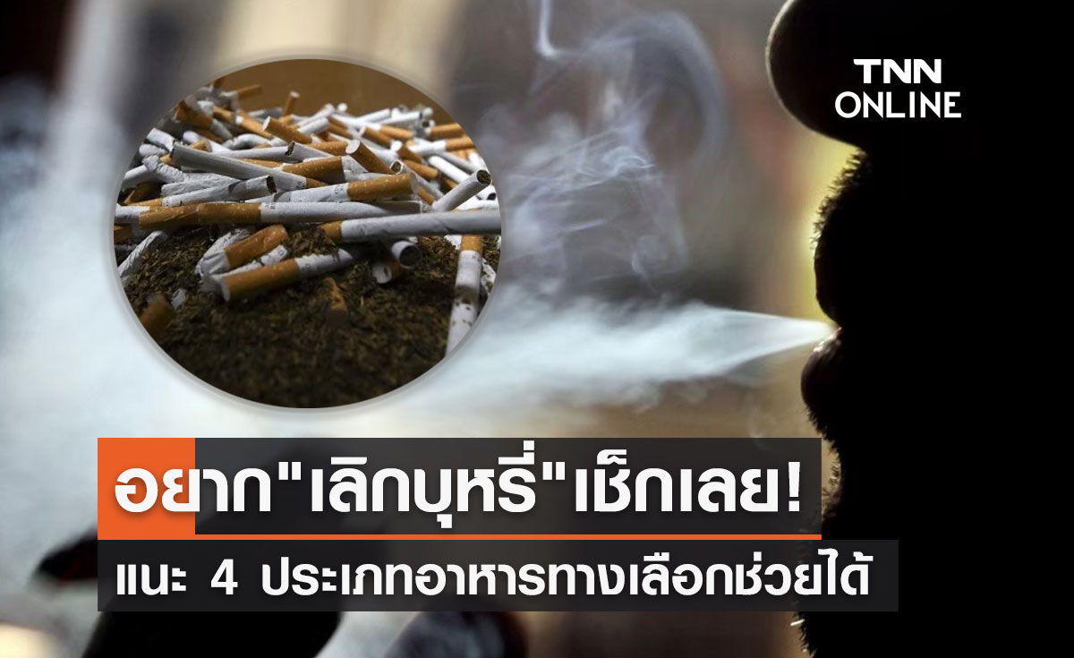 อะไรบ้าง? กรมอนามัยแนะ 4 ประเภทอาหารทางเลือกช่วย "เลิกบุหรี่" สำเร็จ