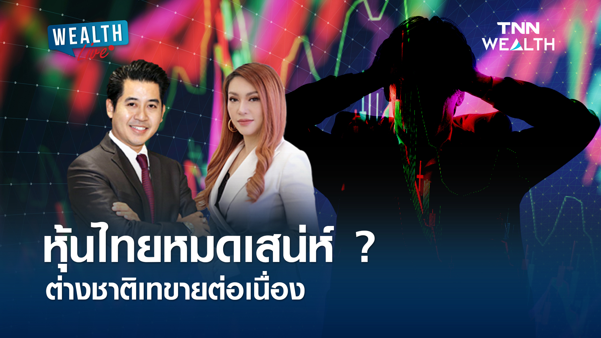 หุ้นไทยหมดเสน่ห์ ? ต่างชาติเทขายต่อเนื่อง l WEALTH LIVE
