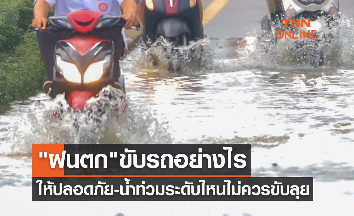 "ฝนตก" ขับรถอย่างไรให้ปลอดภัย-น้ำท่วมระดับไหนไม่ควรขับลุย