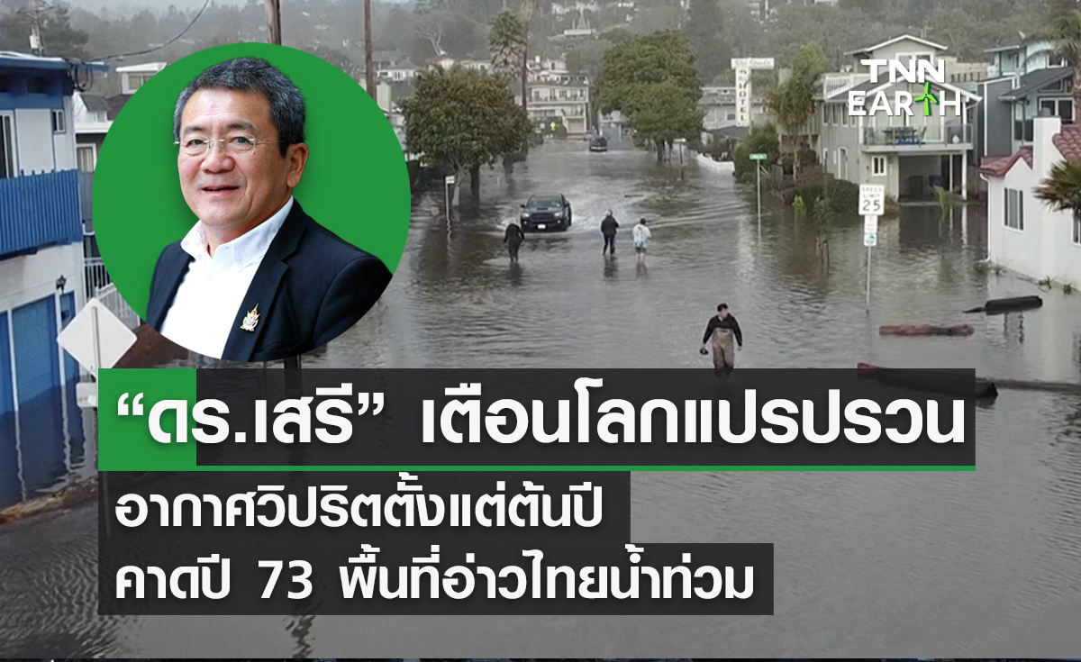 “ดร.เสรี” เตือนโลกแปรปรวน อากาศวิปริตตั้งแต่ต้นปี คาดปี 73 พื้นที่อ่าวไทยน้ำท่วม