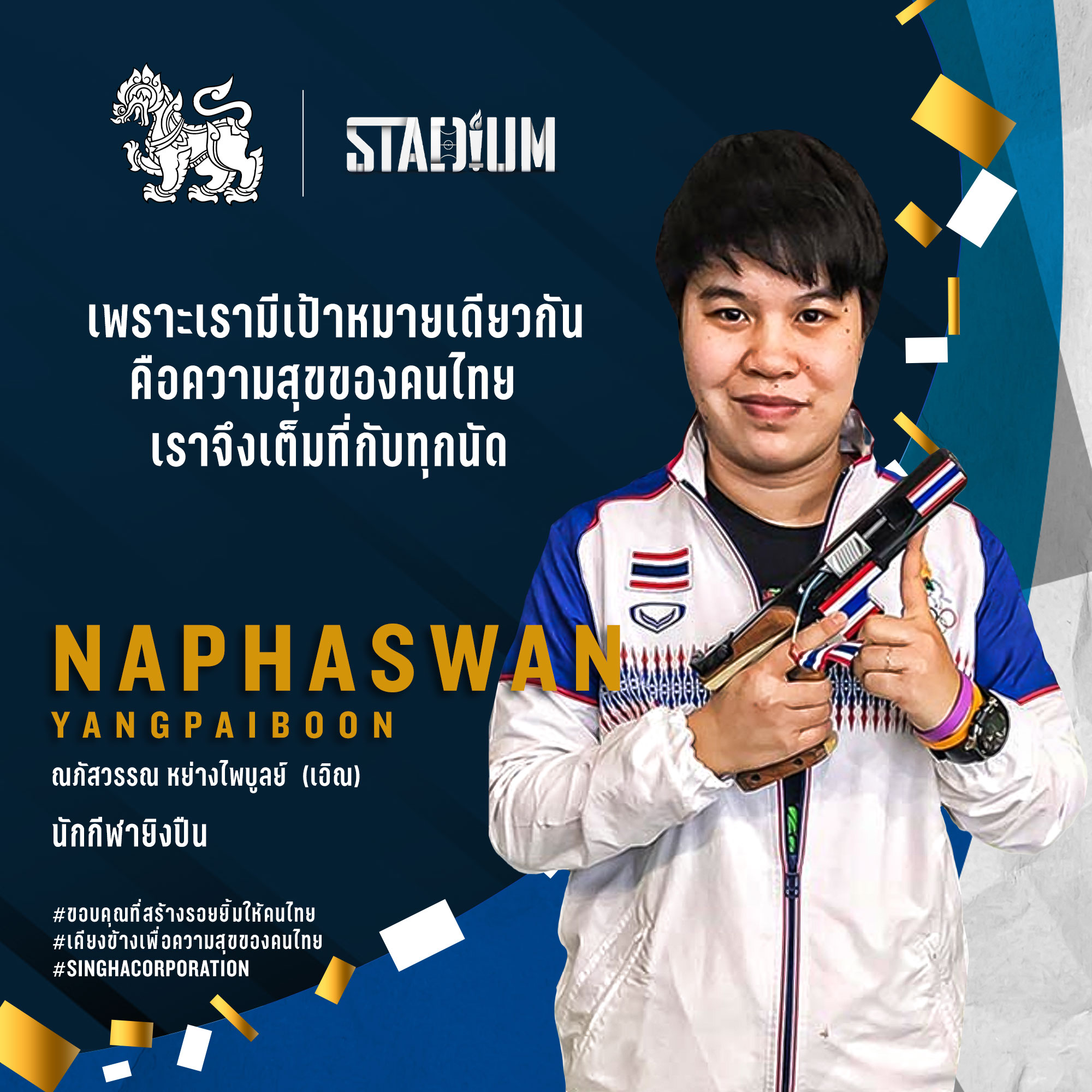 'สิงห์' จับมือ 'Stadium TH' เปิดแคมเปญขอบคุณเหล่าฮีโร่ที่สร้างรอยยิ้ม