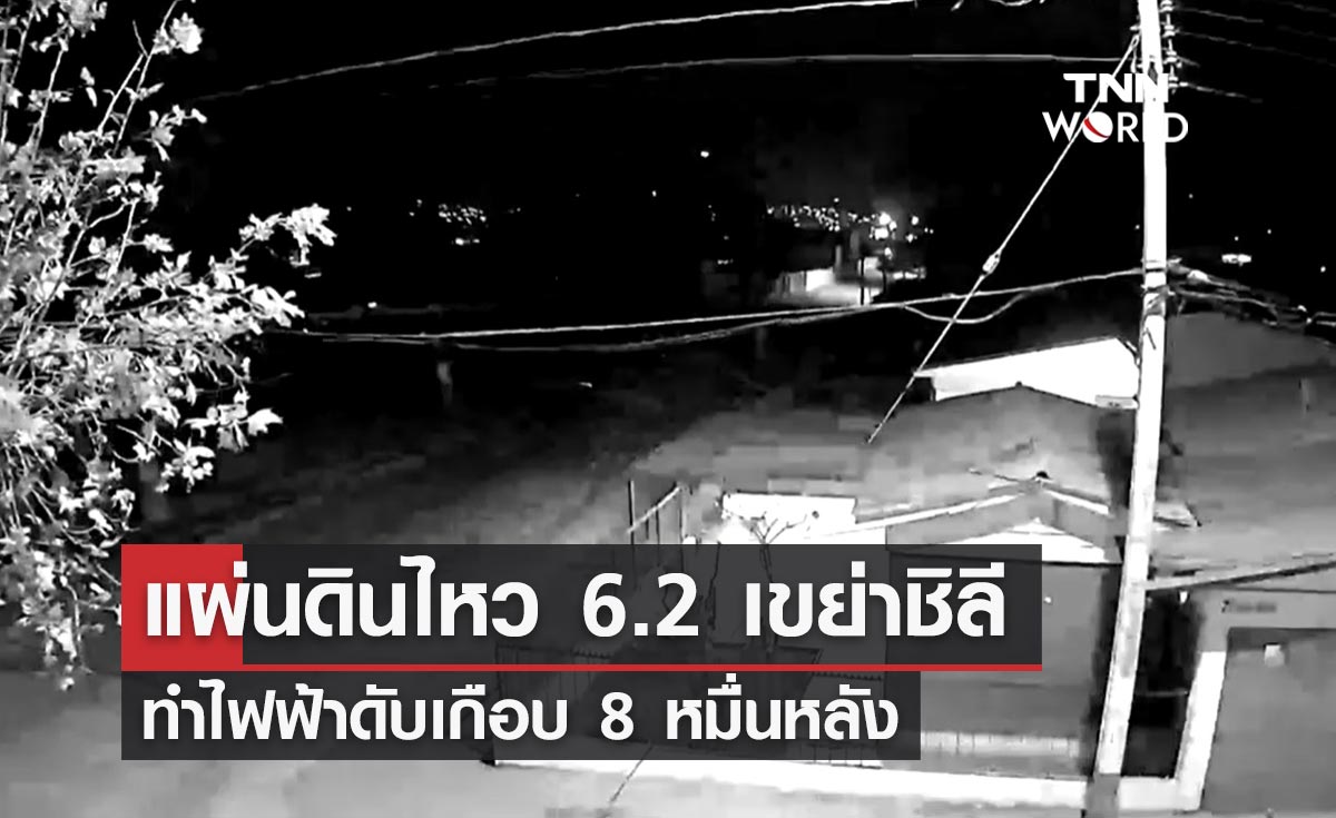 แผ่นดินไหวขนาด 6.2 เขย่าชิลี ทำไฟฟ้าดับเกือบ 8 หมื่นหลัง