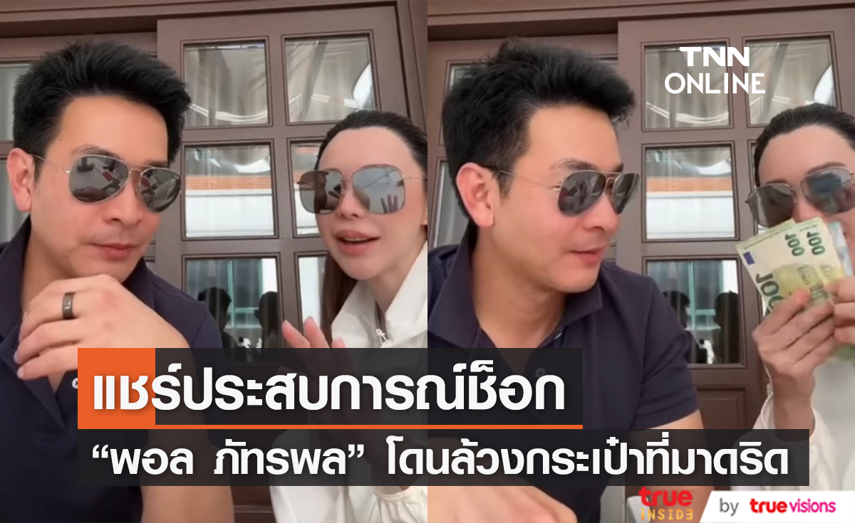"พอล ภัทรพล" แชร์ประสบการณ์โดนล้วงกระเป๋าที่มาดริด