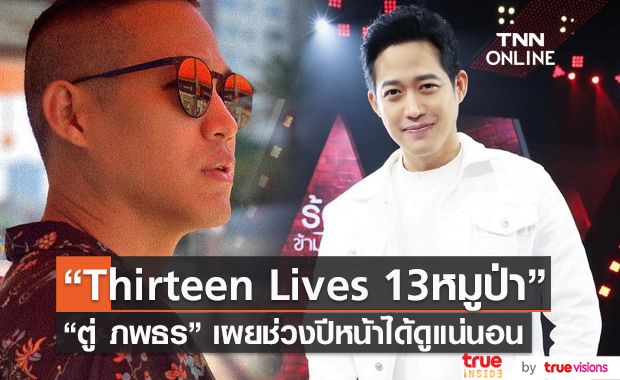 "ตู่ ภพธร" เผยหนัง "Thirteen Lives 13หมูป่า" ได้ดูปีหน้า (มีคลิป)