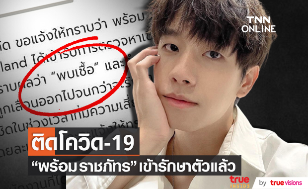 "พร้อม ราชภัทร" ติดโควิด-19!! ต้นสังกัดแจ้งเลื่อนงานทั้งหมด