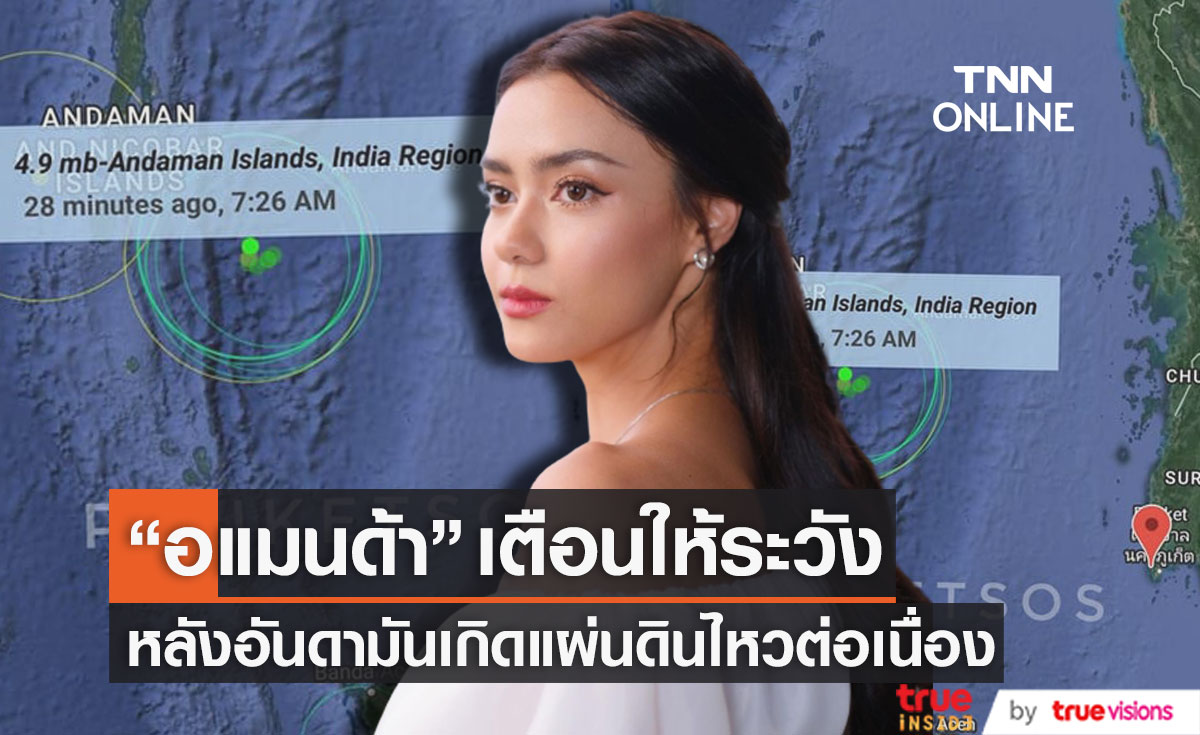 "อแมนด้า" รับกังวลบ้านที่ภูเก็ต หลังอันดามันเกิดแผ่นดินไหวต่อเนื่อง พร้อมเตือนทุกคนให้ระวัง