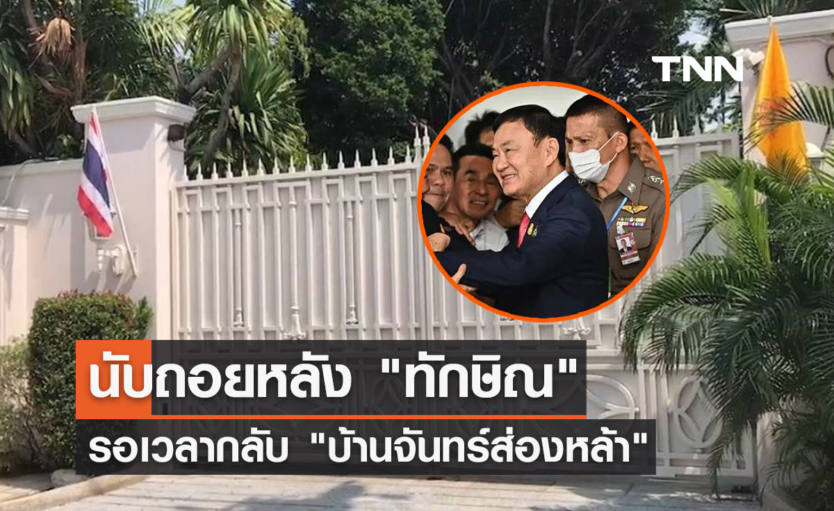 นับถอยหลัง! "ทักษิณ" รอเวลากลับ "บ้านจันทร์ส่องหล้า"