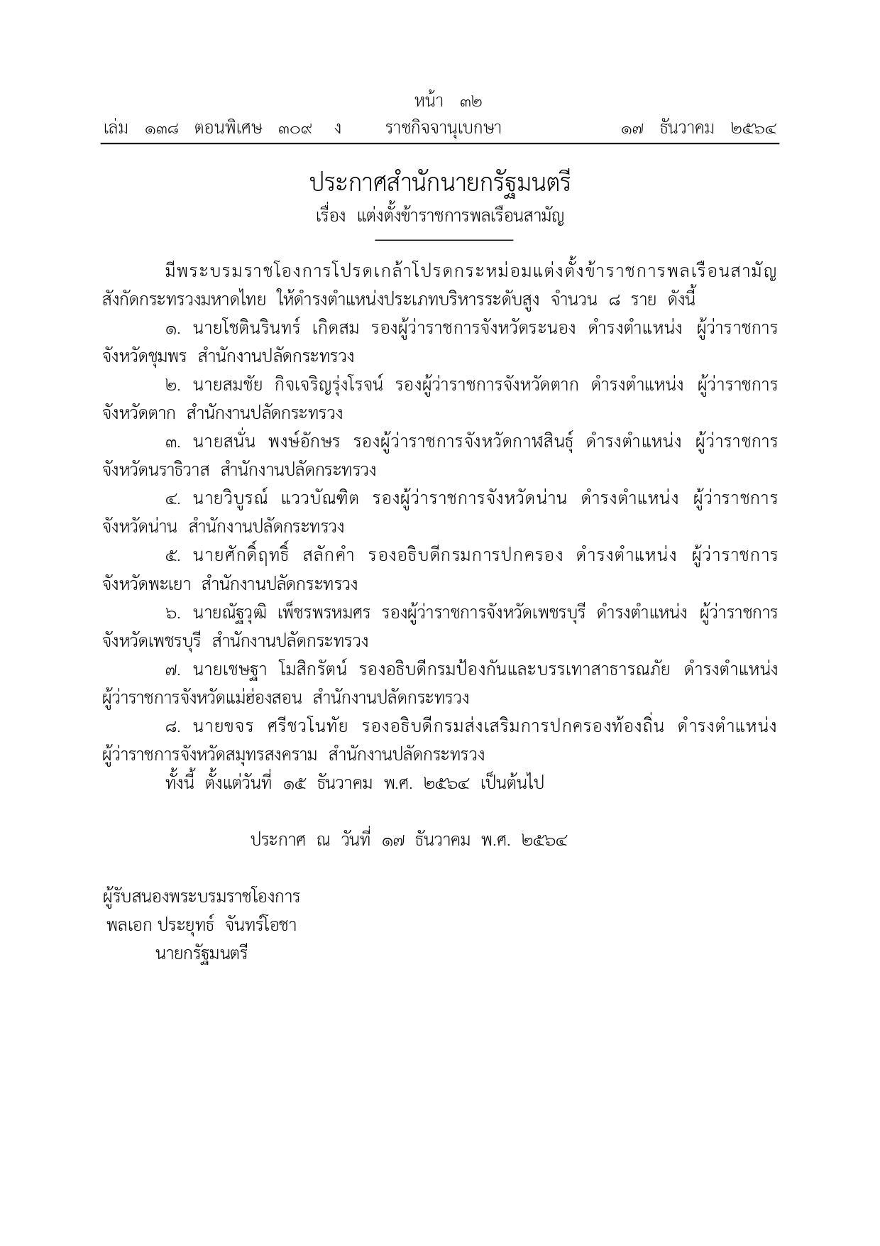 โปรดเกล้าฯ แต่งตั้งผู้ว่าราชการจังหวัด 8 จังหวัด โปรดเกล้าฯ แต่งตั้งผู้ว่าราชการจังหวัด 8 จังหวัด