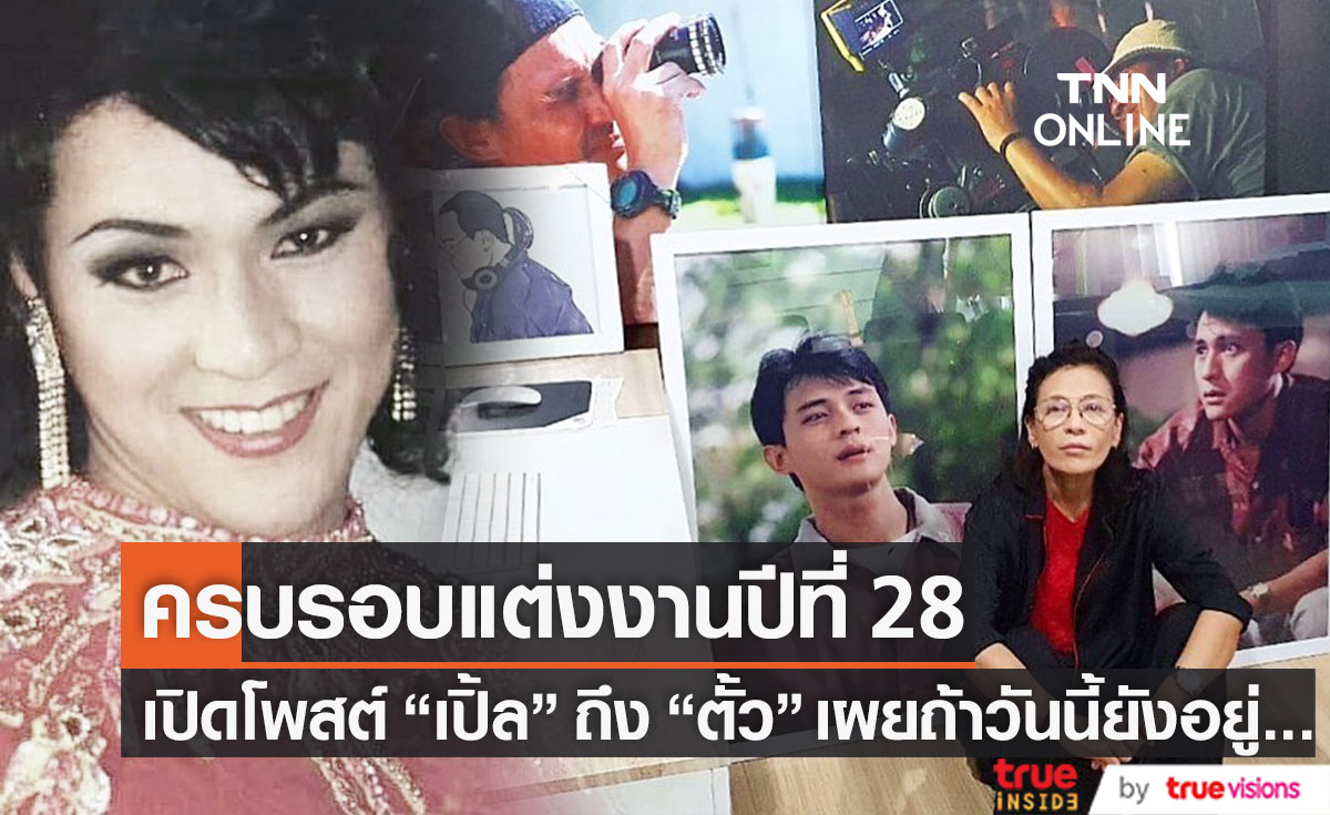 ถ้าวันนี้ยังอยู่... "เปิ้ล หัทยา" โพสต์ถึง "ตั้ว ศรัณยู" ในวันครบรอบแต่งงานปีที่ 28