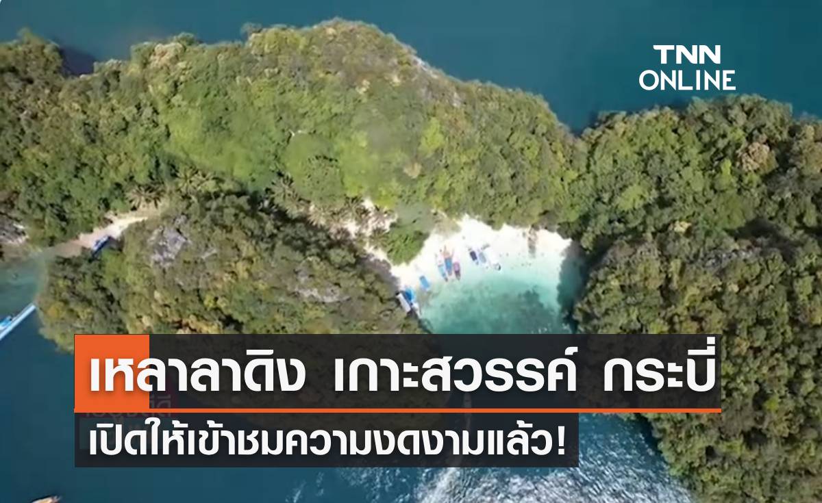 "เหลาลาดิง" เกาะสวรรค์จังหวัดกระบี่ เปิดให้เข้าชมความงดงามแล้ว!