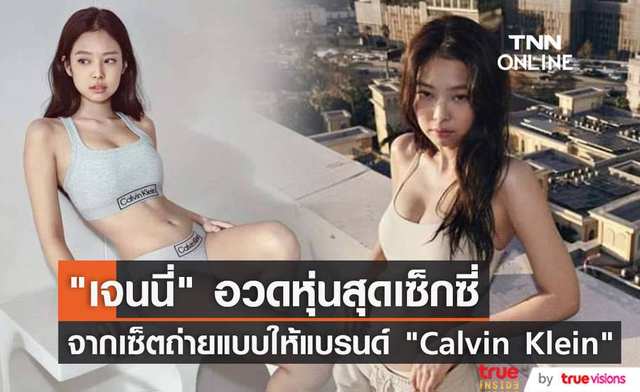 "เจนนี่ BLACKPINK" โชว์ความเซ็กซี่ในการถ่ายแบบอันเดอร์แวร์ล่าสุดให้แบรนด์ "Calvin Klein"