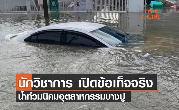 นักวิชาการ เปิดข้อเท็จจริง น้ำท่วม นิคมฯ บางปู 