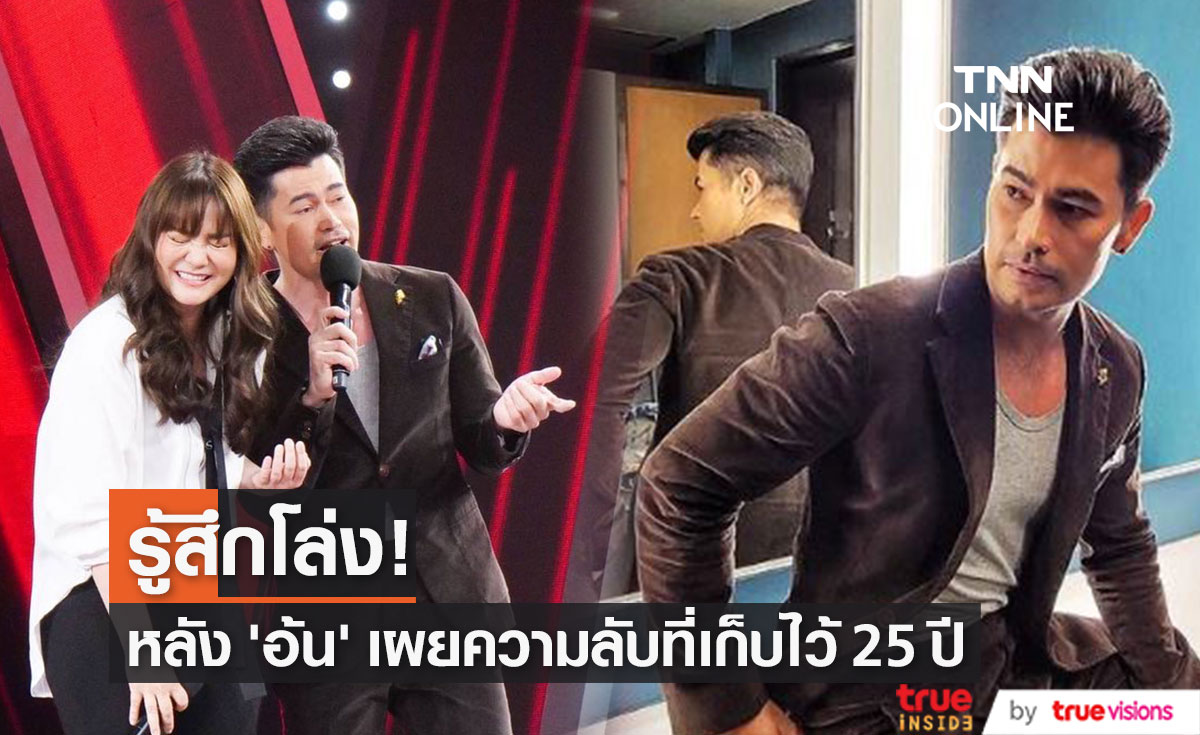 "อ้น สราวุธ" รู้สึกโล่ง!! หลังเผยความรู้สึกที่เก็บไว้ 25 ปี 