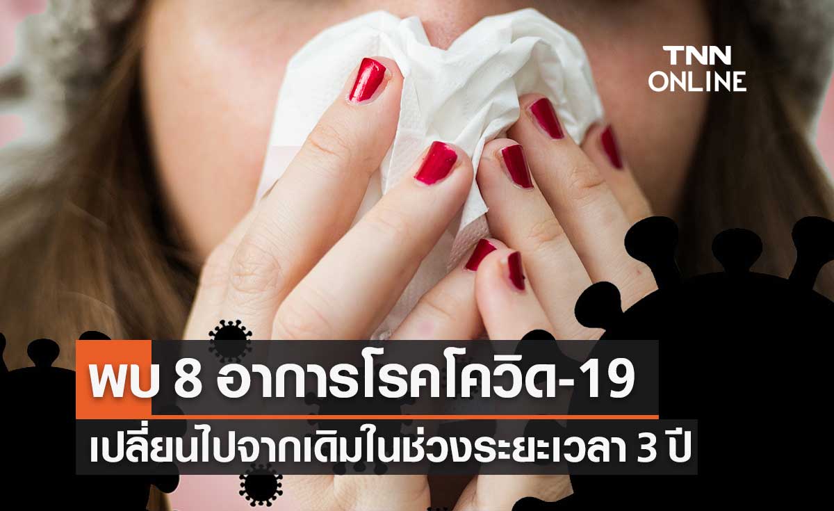 "หมอยง" พบ 8 อาการโควิด-19 เปลี่ยนไปจากเดิมในช่วงระยะเวลา 3 ปี