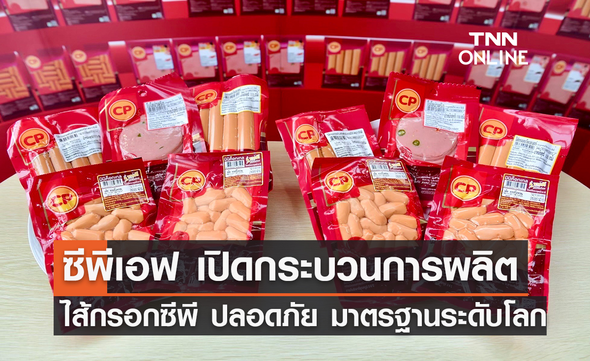 ซีพีเอฟ เปิดกระบวนการผลิตไส้กรอกซีพี ปลอดภัย มาตรฐานระดับโลก