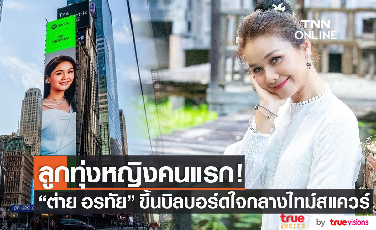 ลูกทุ่งหญิงคนแรก "ต่าย อรทัย" ขึ้นบิลบอร์ดยักษ์ ใจกลางไทม์สแควร์