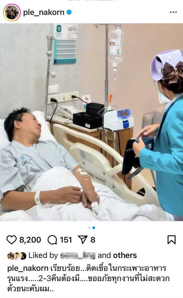 เปิ้ล นาคร ติดเชื้อรุนแรง! ต้องแคนเซิลงาน แอดมิทรพ.ด่วน เปิ้ล นาคร ติดเชื้อรุนแรง! ต้องแคนเซิลงาน แอดมิทรพ.ด่วน