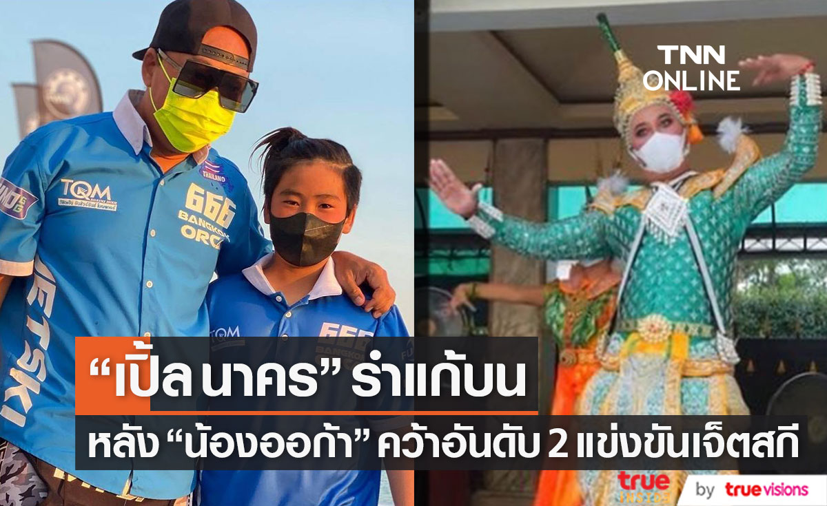 "เปิ้ล นาคร" รำแก้บนหลัง "น้องออก้า" คว้าอันดับ 2 การแข่งขันเจ็ตสกีระดับโลก  