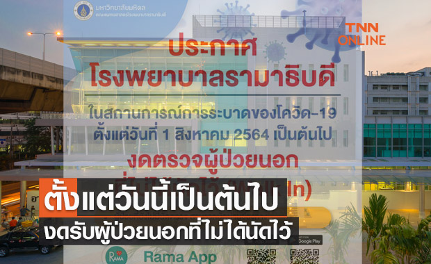 โรงพยาบาลรามาธิบดี ประกาศตั้งแต่วันนี้งดรับผู้ป่วยนอกที่ไม่ได้นัดไว้ 