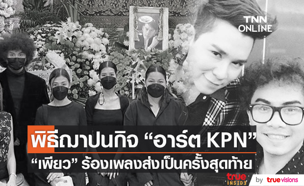 "เพียว" ร้องเพลงส่ง "อาร์ต KPN" ครั้งสุดท้าย ในพิธีฌาปนกิจ