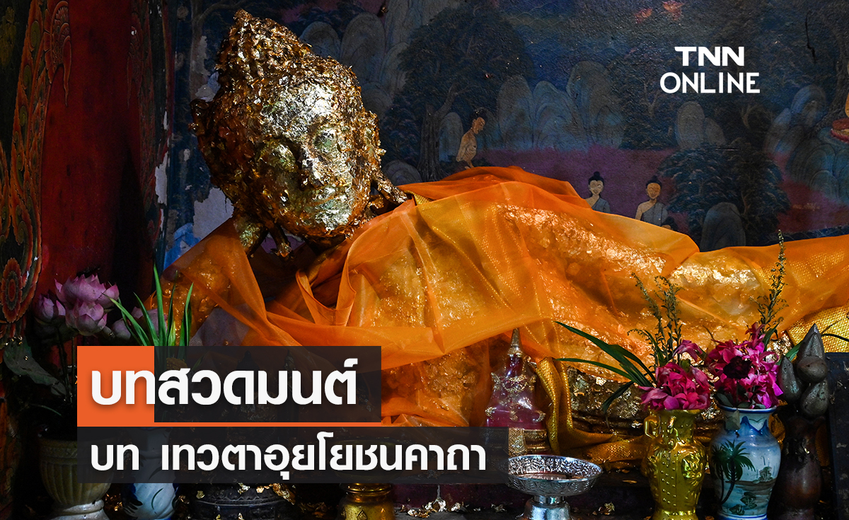 บทสวดมนต์ เทวตาอุยโยชนคาถา