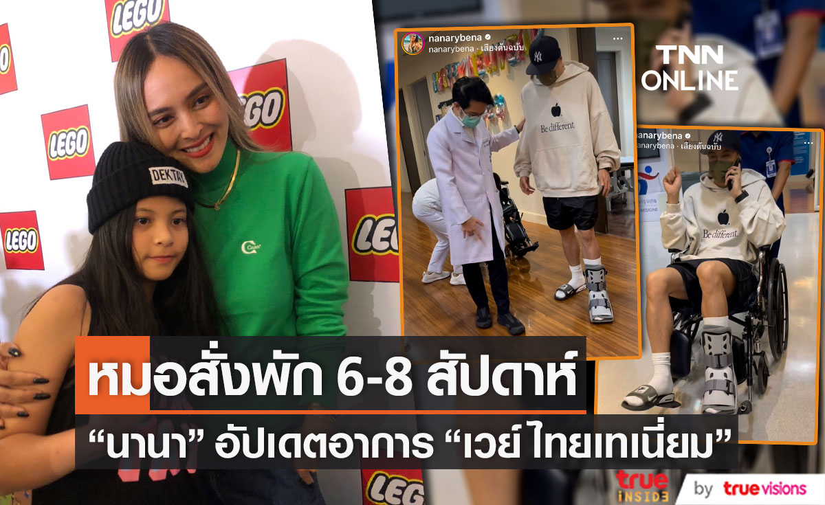 "นานา ไรบีนา" เผยอาการ "เวย์ ไทยเทเนี่ยม" หมอสั่งพักยาว 6-8 สัปดาห์ (มีคลิป)