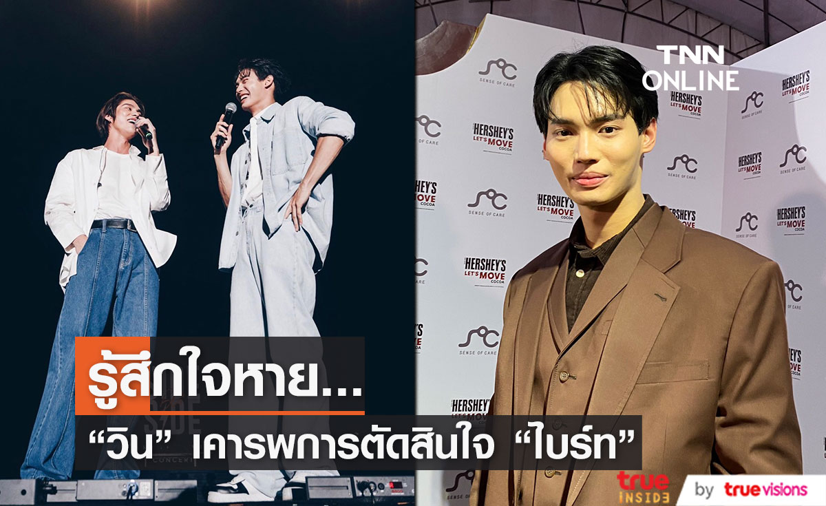 “วิน เมธวิน” ใจหาย “ไบร์ท วชิรวิชญ์” โบกมือลาค่ายเก่า 
