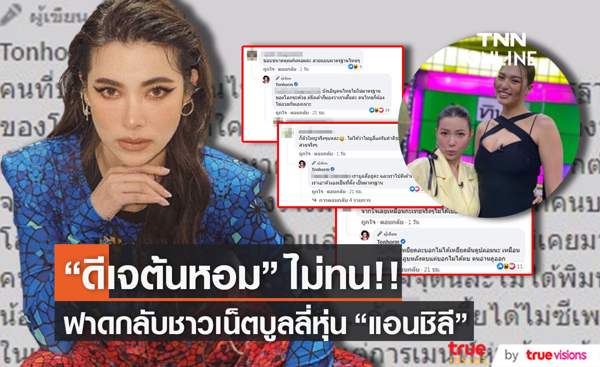 "ดีเจต้นหอม" จัดหนัก!! ฟาดกลับชาวเน็ตบูลลี่หุ่น "แอนชิลี"