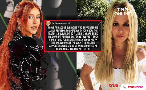 รู้ดีแต่กลับไม่พูด?!! ‘บริทนีย์ สเปียร์ส’ ถามเพื่อนเก่าทำไมเลี่ยงตอบสื่อเรื่องเธอ รู้ดีแต่กลับไม่พูด?!! ‘บริทนีย์ สเปียร์ส’ ถามเพื่อนเก่าทำไมเลี่ยงตอบสื่อเรื่องเธอ