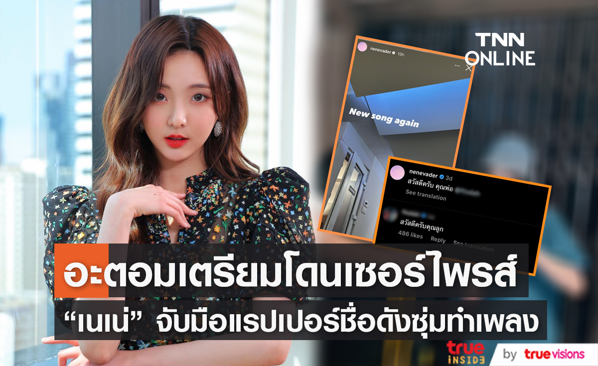 ลุ้น "เนเน่" ร่วมทำเพลงกับแรปเปอร์ชื่อดัง คาดมีโชว์เซอร์ไพรส์ในคอนเสิร์ตที่จะถึงนี้