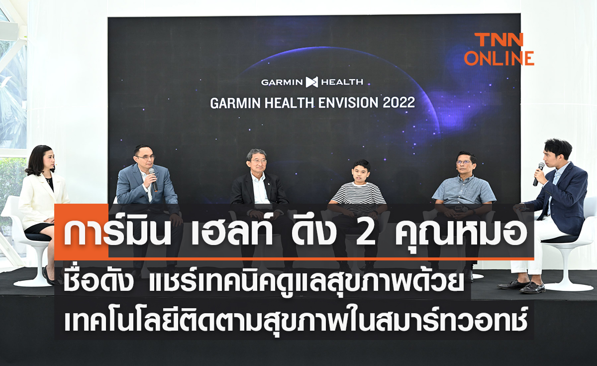 การ์มิน เฮลท์ ดึง 2 คุณหมอชื่อดัง แชร์เทคนิคดูแลสุขภาพ