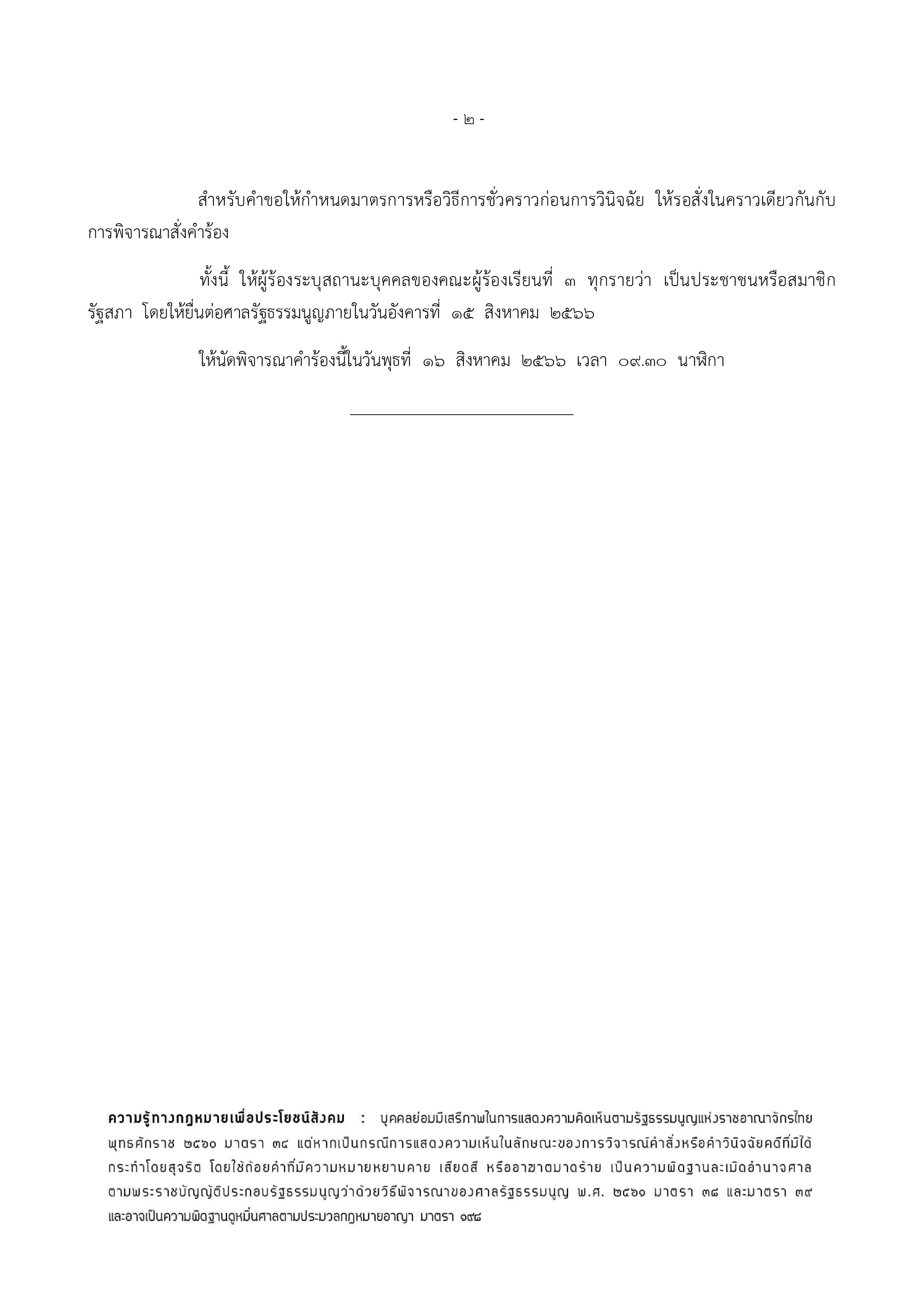 ศาลรัฐธรรมนูญเลื่อนพิจารณากรณีเสนอชื่อ พิธา ลิ้มเจริญรัตน์ ซ้ำ เป็น 16 สิงหาคม 2566 ศาลรัฐธรรมนูญเลื่อนพิจารณากรณีเสนอชื่อ พิธา ลิ้มเจริญรัตน์ ซ้ำ เป็น 16 สิงหาคม 2566
