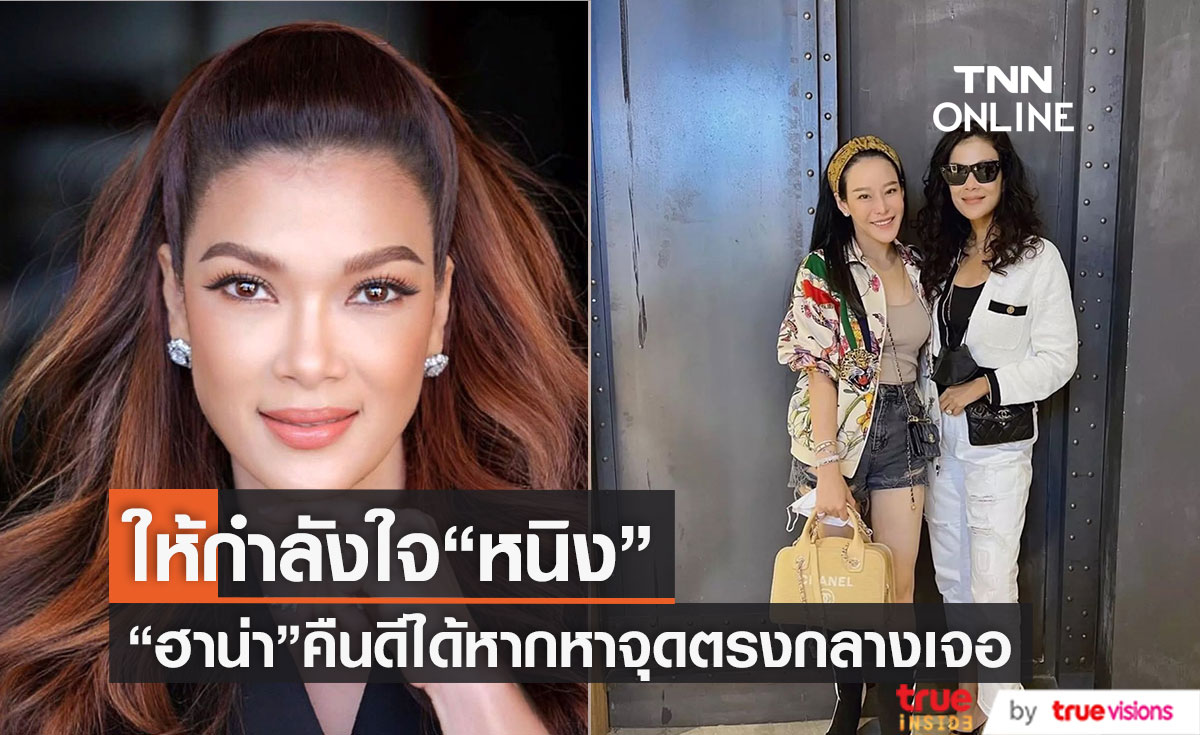 "ฮาน่า ทัศนาวลัย" ให้กำลังใจ "หนิง"เผย รับมือได้ เรื่องที่ร้ายแรงกว่านี้ ก็ผ่านมาแล้ว