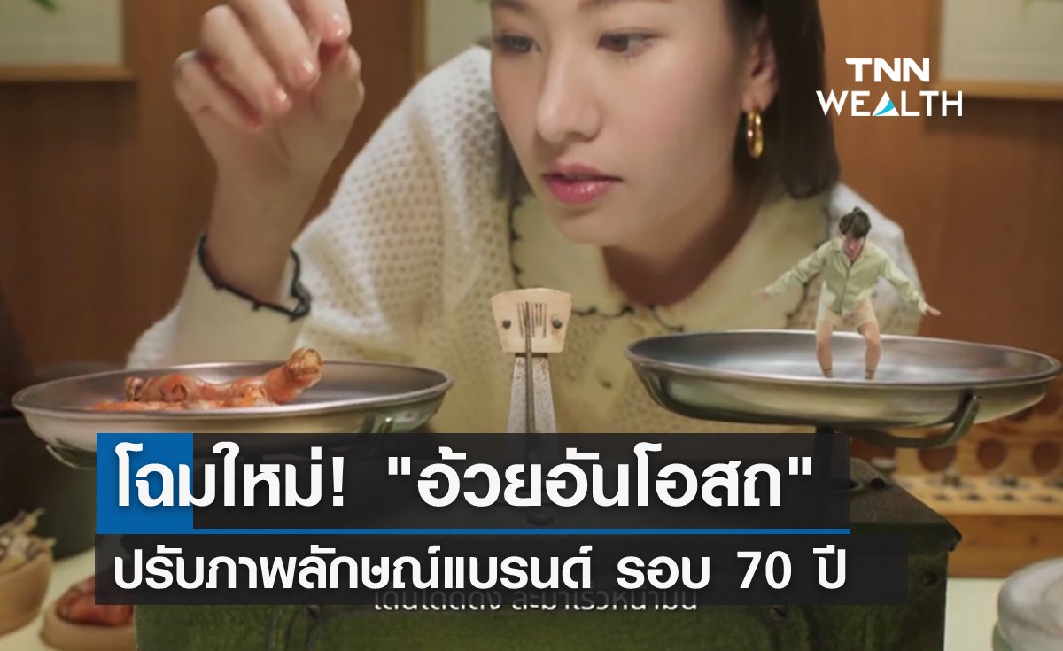 โฉมใหม่! "อ้วยอัน" ปรับภาพลักษณ์แบรนด์ครั้งใหญ่รอบ 70 ปี