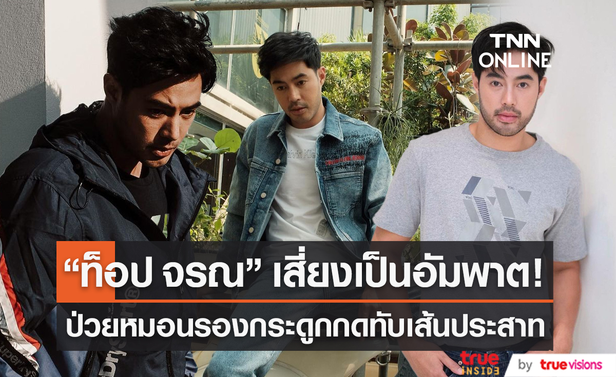 "ท็อป จรณ" อัปเดตอาการหมอนรองกระดูกทับเส้นประสาทดีขึ้น (มีคลิป)