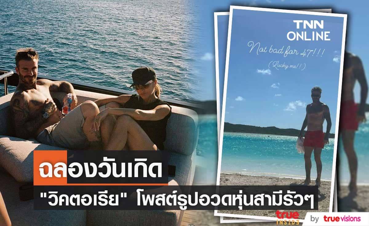 "วิคตอเรีย เบ็คแฮม" โพสต์รูป "เดวิด เบ็คแฮม" โชว์หุ่นสุดเฟิร์มฉลองวันเกิดให้สามี