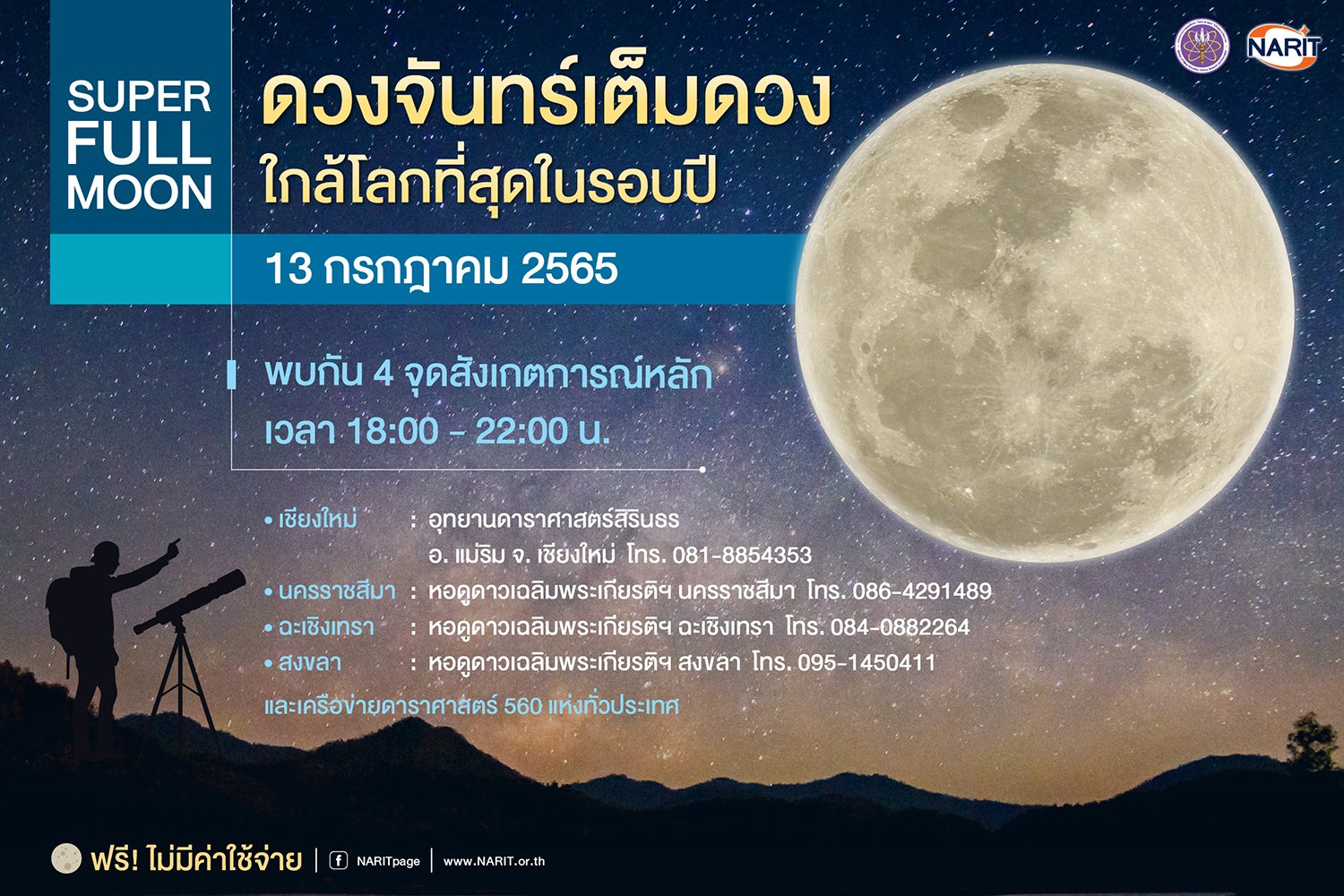 ซูเปอร์ฟูลมูน คืน วันอาสาฬหบูชา ห้ามพลาด! ชมดวงจันทร์เต็มดวงใกล้โลกที่สุดในรอบปี ซูเปอร์ฟูลมูน คืน วันอาสาฬหบูชา ห้ามพลาด! ชมดวงจันทร์เต็มดวงใกล้โลกที่สุดในรอบปี