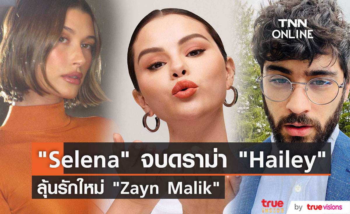 “Selena Gomez” วอนจบดราม่า “Hailey Bieber” จับตาลุ้นรักใหม่ "Zayn Malik"