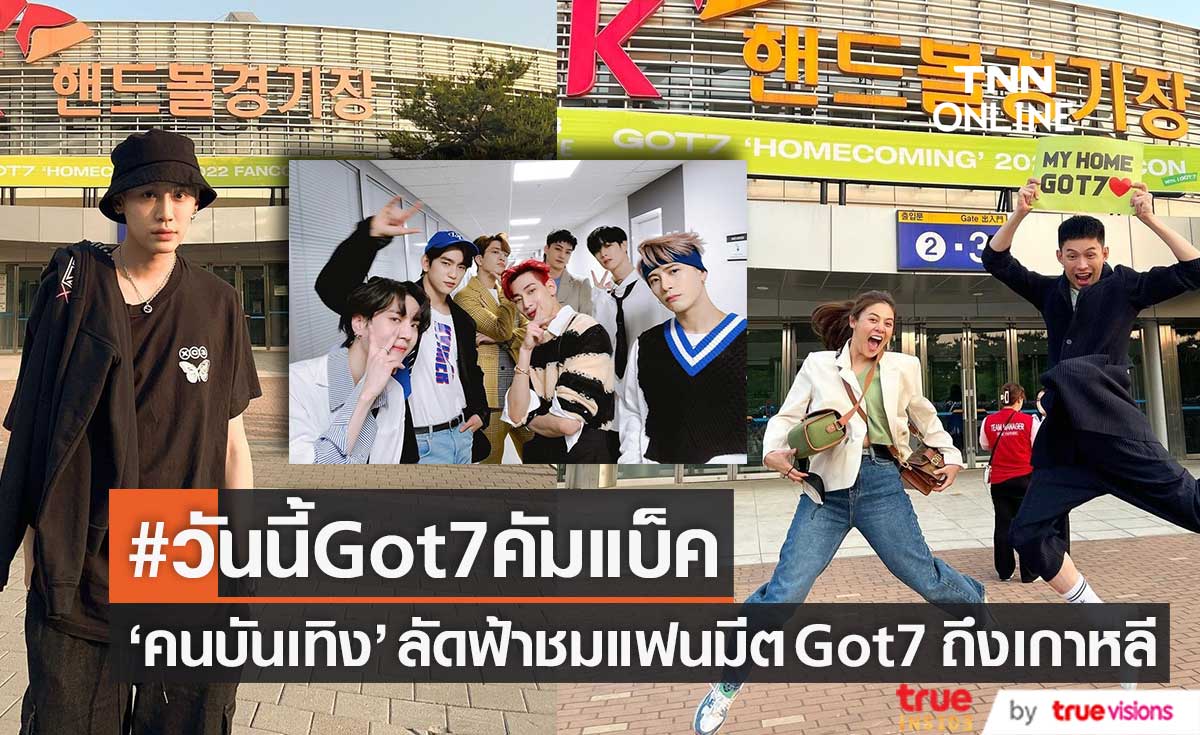 ครองเทรนด์!! #วันนี้Got7คัมแบ็ค "อากาเซไทย" ลัดฟ้าชมแฟนมีต Got7 ถึงเกาหลี 