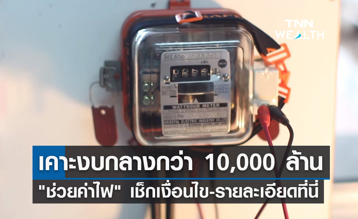 ข่าวดี! ครม.เคาะงบกลางกว่า 10,000 ล้าน "ช่วยค่าไฟ" เช็กเงื่อนไข-รายละเอียดที่นี่