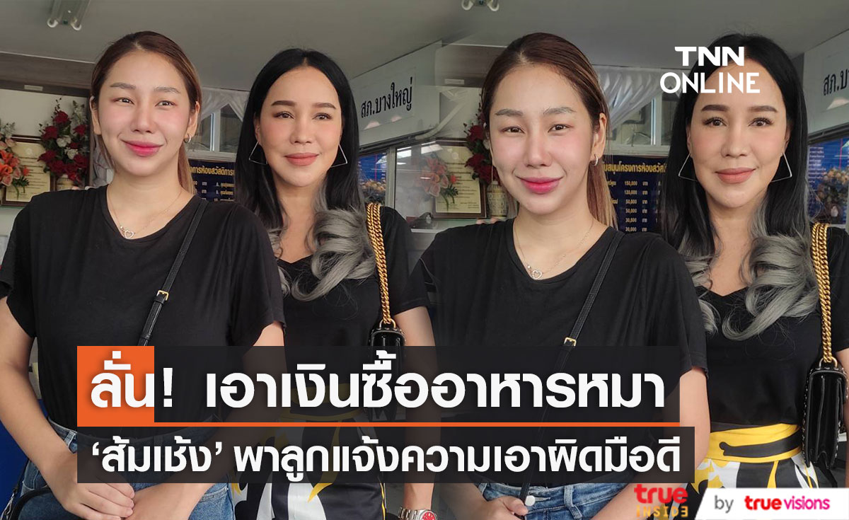 "ส้มเช้ง" พาลูกสาวแจ้งความเอาผิดมือดีคอมเมนต์ ทำให้เสียหาย ลั่น! จะนำเงินไปซื้ออาหารหมา