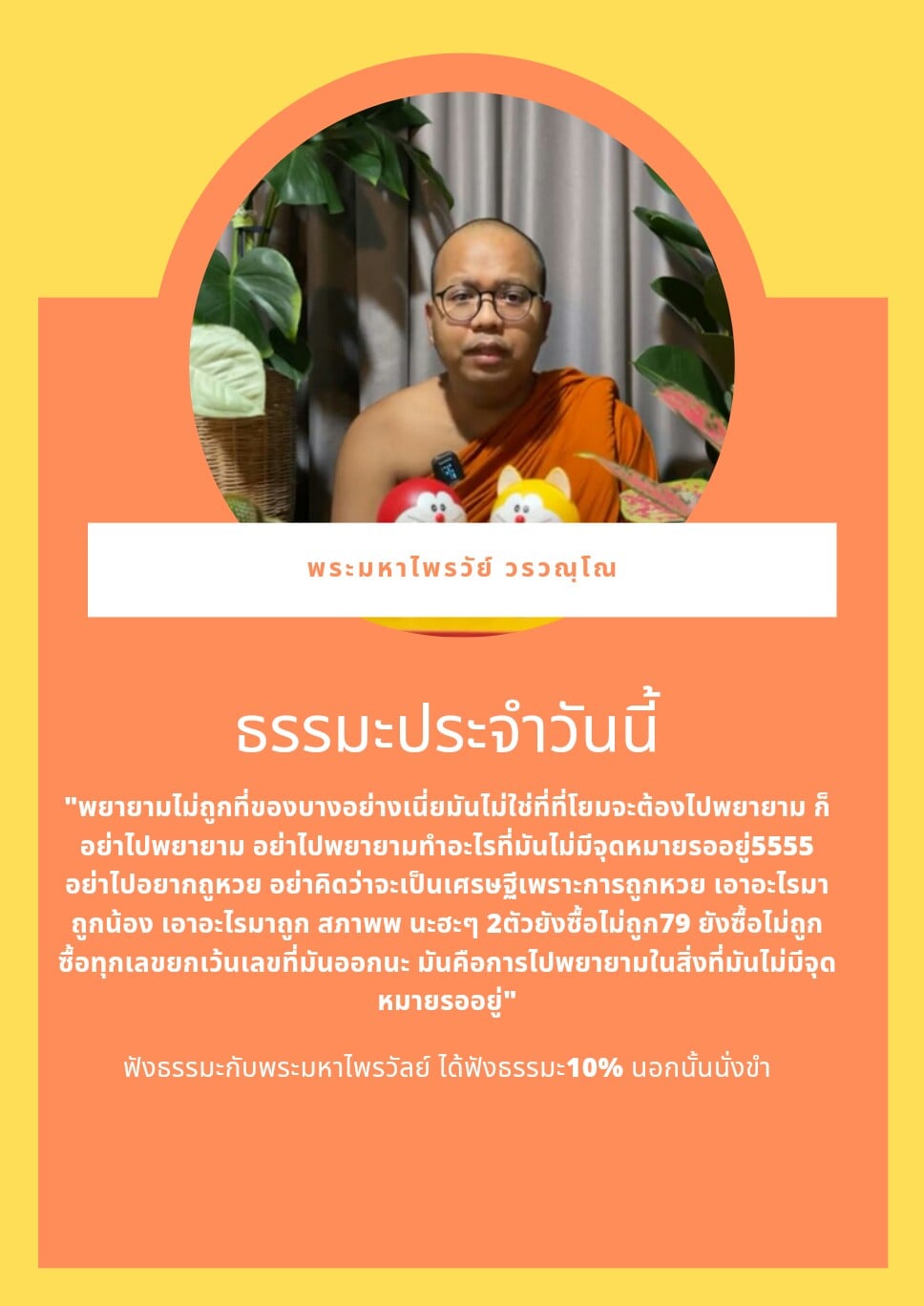พระมหาไพรวัลย์ เยียวยาใจ ตรวจหวยไม่ถูกฝากธรรมะไว้ให้คิด พระมหาไพรวัลย์ เยียวยาใจ ตรวจหวยไม่ถูกฝากธรรมะไว้ให้คิด