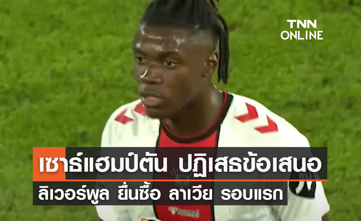 เซาธ์แฮมป์ตัน ปฏิเสธข้อเสนอ 'ลิเวอร์พูล' ยื่นซื้อ 'ลาเวีย' ครั้งแรก
