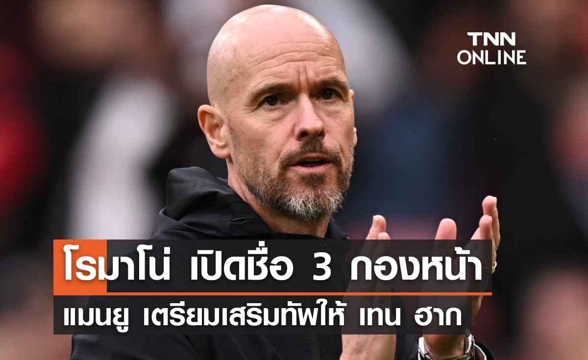 โรมาโน่ เปิดชื่อ 3 กองหน้า 'แมนยู' เตรียมเสริมทัพให้ 'เทน ฮาก'