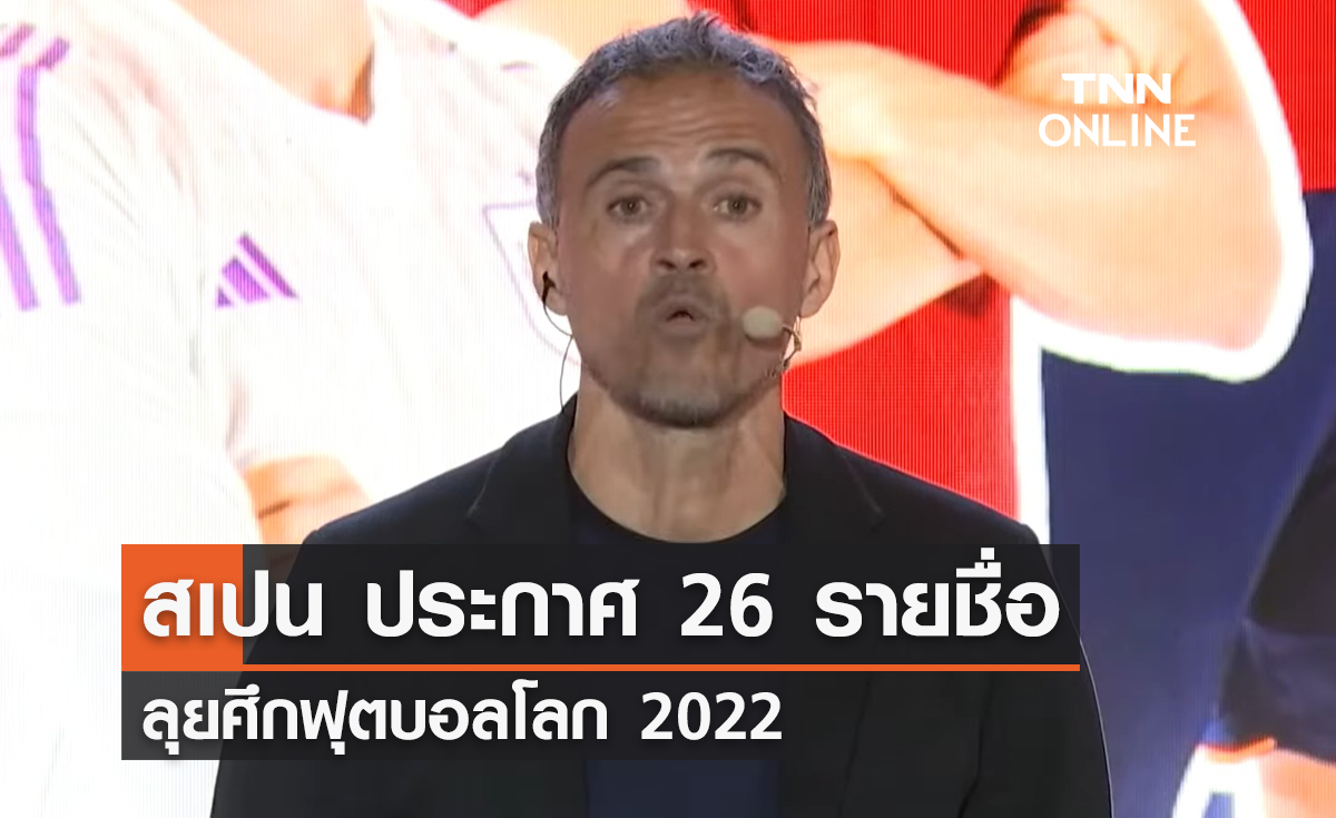 'สเปน' ประกาศ 26 รายชื่อ ลุยศึก 'ฟุตบอลโลก 2022'